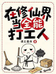《在修仙界当全能打工人》全集下载 《在修仙界当全能打工人》全集下载
