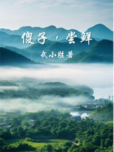 《傻子，尝鲜！》全集下载