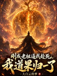 《刚成老祖逼我赴死,我道果归一了》全集下载 《刚成老祖逼我赴死,我道果归一了》全集下载