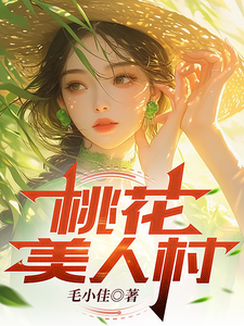 《桃花美人村》全集下载 《桃花美人村》全集下载