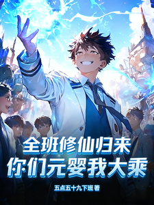 《全班修仙归来,你们元婴我大乘》全集下载 《全班修仙归来,你们元婴我大乘》全集下载