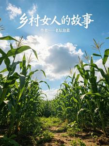 《乡村女人的故事》全集下载 《乡村女人的故事》全集下载