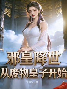 《邪皇降世,从废物皇子开始》全集下载 《邪皇降世,从废物皇子开始》全集下载