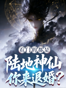 《看门的都是陆地神仙，你来退婚？》全集下载