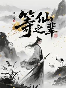 《等仙之辈》全集下载