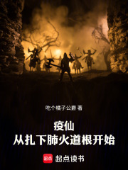 《疫仙，从扎下肺火道根开始》全集下载
