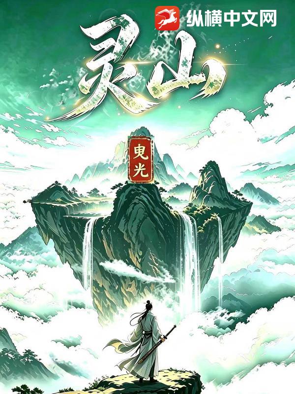 《灵山》全集下载