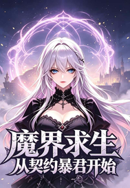 《魔界求生，从契约暴君开始》全集下载