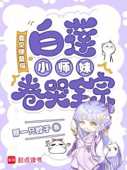 《看见弹幕后，白莲小师妹卷哭全宗》全集下载