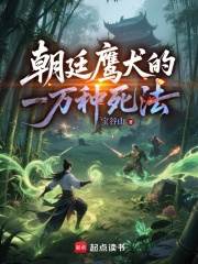 《朝廷鹰犬的一万种死法》全集下载