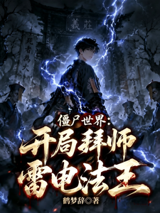 《僵尸世界:开局拜师雷电法王》全集下载 《僵尸世界:开局拜师雷电法王》全集下载