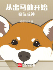 《从出马仙开始窃位成神》全集下载