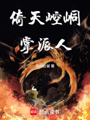 《倚天崆峒掌派人》全集下载 《倚天崆峒掌派人》全集下载
