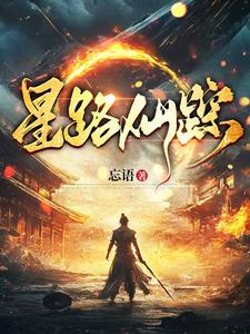 《星路仙踪》全集下载