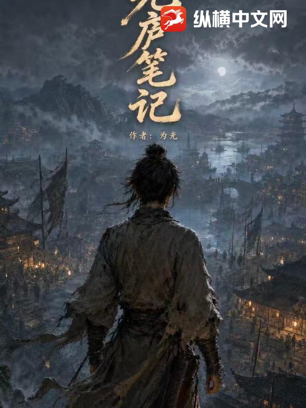 《光庐笔记》全集下载