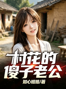 《村花的傻子老公》全集下载 《村花的傻子老公》全集下载