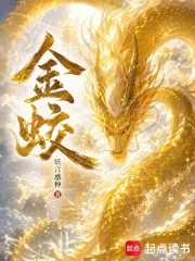 《金蛟》全集下载