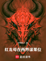 《红龙苟在两界谋果位》全集下载