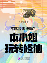 《不就是黑线吗?本小姐玩转修仙》全集下载 《不就是黑线吗?本小姐玩转修仙》全集下载