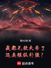 《我都无敌大帝了,还要短板补强?》全集下载 《我都无敌大帝了,还要短板补强?》全集下载