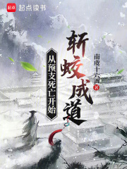 《从预支死亡开始斩蛟成道》全集下载 《从预支死亡开始斩蛟成道》全集下载