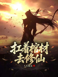 《扛着棺材去修仙》全集下载 《扛着棺材去修仙》全集下载