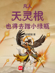《凡人：天灵根，也得去蹭小绿瓶！》全集下载