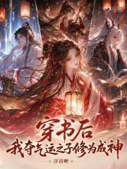 《穿书后，我夺气运之子修为成神》全集下载