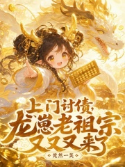 《上门讨债,龙崽老祖宗又又又来了》全集下载 《上门讨债,龙崽老祖宗又又又来了》全集下载