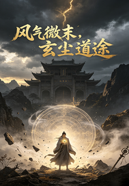 《风气微末,玄尘道途》全集下载 《风气微末,玄尘道途》全集下载