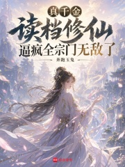 《真千金读档修仙逼疯全宗门无敌了》全集下载