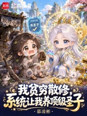 《我贫穷散修,系统让我养顶级圣子》全集下载 《我贫穷散修,系统让我养顶级圣子》全集下载