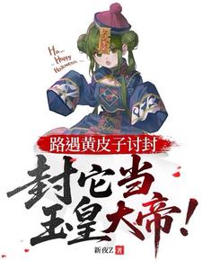 《路遇黄皮子讨封,封它当玉皇大帝》全集下载 《路遇黄皮子讨封,封它当玉皇大帝》全集下载
