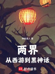 《两界:从西游到黑神话》全集下载 《两界:从西游到黑神话》全集下载