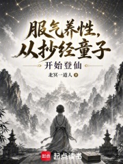 《服炁养性,从抄经童子开始登仙》全集下载 《服炁养性,从抄经童子开始登仙》全集下载