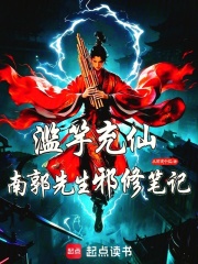《滥竽充仙:南郭先生邪修笔记》全集下载 《滥竽充仙:南郭先生邪修笔记》全集下载