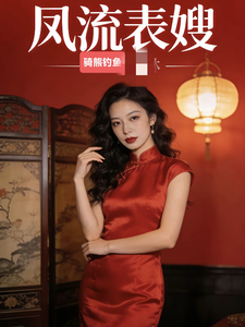 《凤流表嫂！！！！！》全集下载
