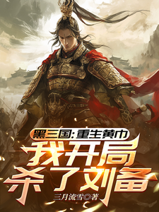 《三国:重生黄巾,我开局杀了刘备》全集下载 《三国:重生黄巾,我开局杀了刘备》全集下载