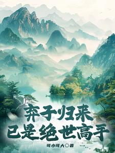 《弃子归来，已是绝世高手》全集下载