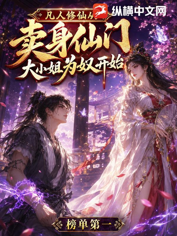 《凡人修仙,从卖给仙门大小姐为奴开始》全集下载 《凡人修仙,从卖给仙门大小姐为奴开始》全集下载