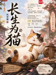 《长生为猫》全集下载 《长生为猫》全集下载
