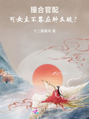 《撮合官配,可女主不答应肿么破?》全集下载 《撮合官配,可女主不答应肿么破?》全集下载