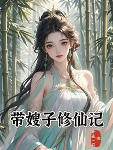 《带嫂子修仙记》全集下载 《带嫂子修仙记》全集下载