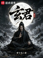 《玄君》全集下载 《玄君》全集下载