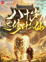 《八十岁还修什么仙》全集下载 《八十岁还修什么仙》全集下载