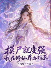 《摸尸就变强，我在修仙界办殡葬》全集下载