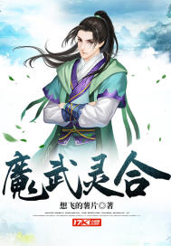 《魔武灵合》全集下载