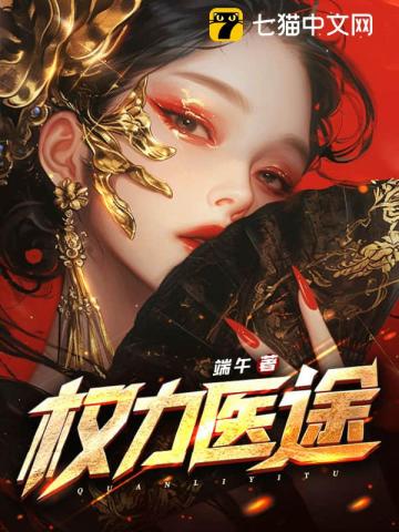 《权力医途》全集下载 《权力医途》全集下载