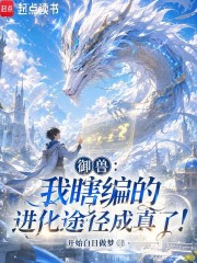 《御兽:我瞎编的进化途径成真了!》全集下载 《御兽:我瞎编的进化途径成真了!》全集下载