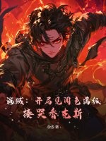 《海贼:开局见闻色满级,揍哭香克斯》全集下载 《海贼:开局见闻色满级,揍哭香克斯》全集下载